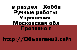  в раздел : Хобби. Ручные работы » Украшения . Московская обл.,Протвино г.
